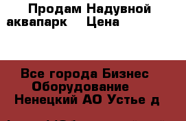 Продам Надувной аквапарк  › Цена ­ 2 000 000 - Все города Бизнес » Оборудование   . Ненецкий АО,Устье д.